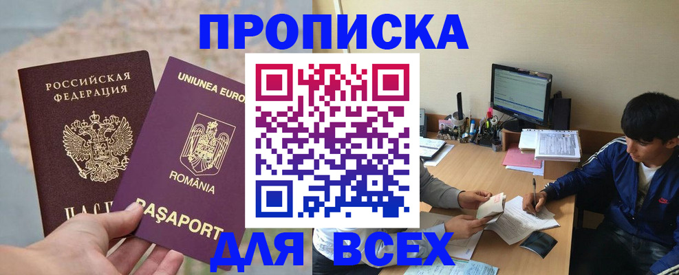 прописка для работы в Чите