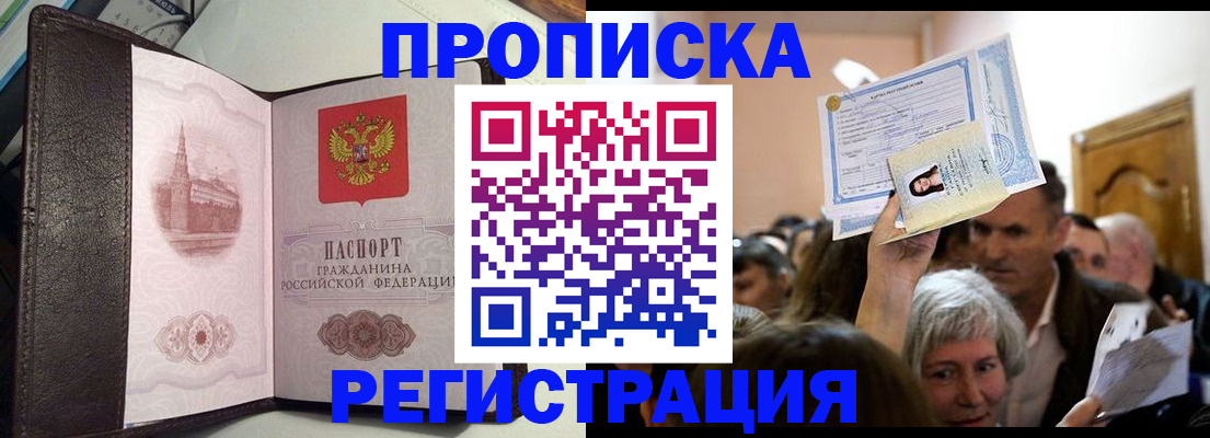прописка законно в Чите